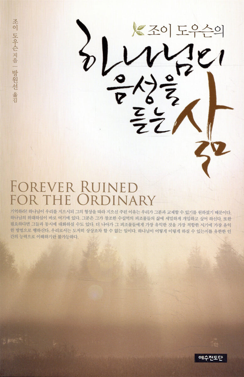 Forever Ruined for the Ordinary