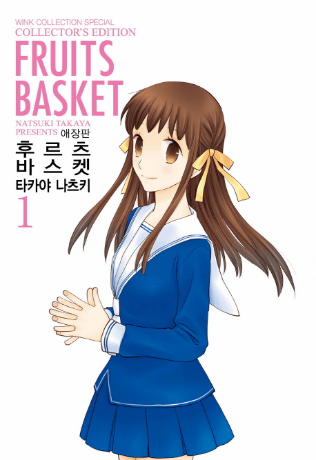 Fruits Basket (&#54980;&#47476;&#52768; &#48148;&#49828;&#53011;-&#50528;&#51109;&#54032;)