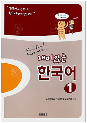 Fun Fun Korean セット 本 Fun! Fun! Korean Vol.1 (Student Book+CDs)