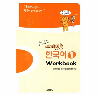 Fun! Fun! Korean 재미있는 한국어 1 Workbook Fun! Fun! Korean Vol.1 (Workbook)