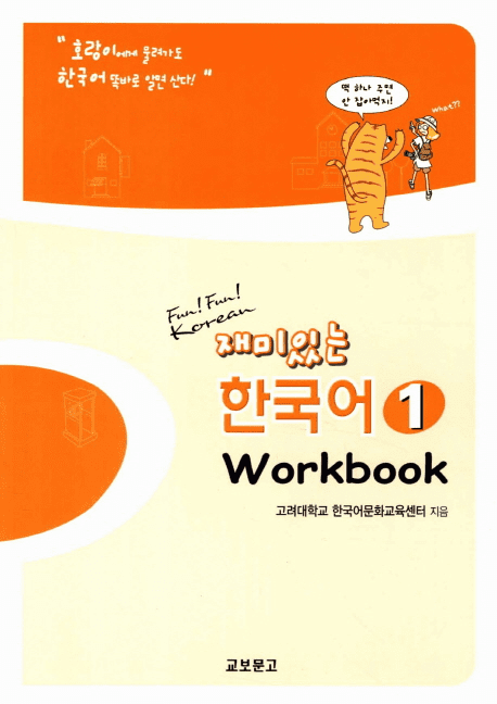 Fun! Fun! Korean Vol.1 (Workbook)