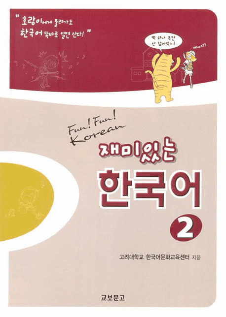 Fun! Fun! Korean Vol.2 (Student Book + CDs)