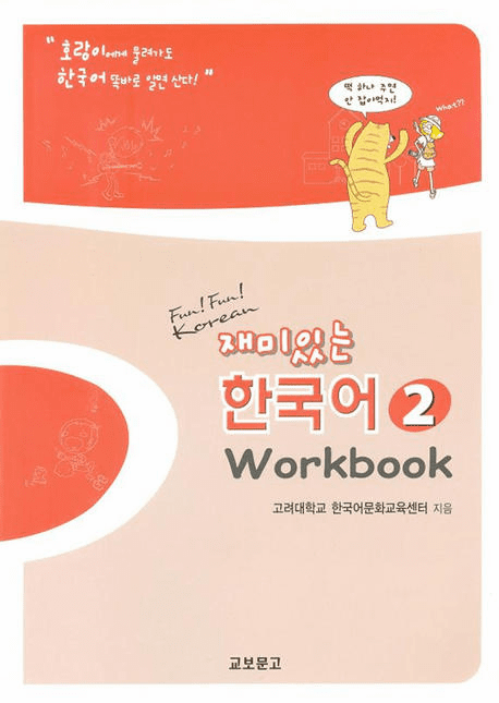 Fun! Fun! Korean Vol.2 (Workbook)