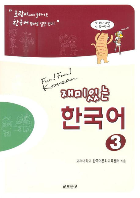 Fun Fun Korean 1 Workbook (Korean edition)[003kr]: Kyobomoongo:  8806176233653: Amazon.com: Books