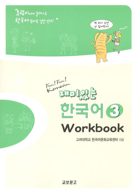 Fun! Fun! Korean Vol.3 (Workbook)