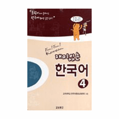 Fun! Fun! Korean Vol.4 (Student Book+CDs)