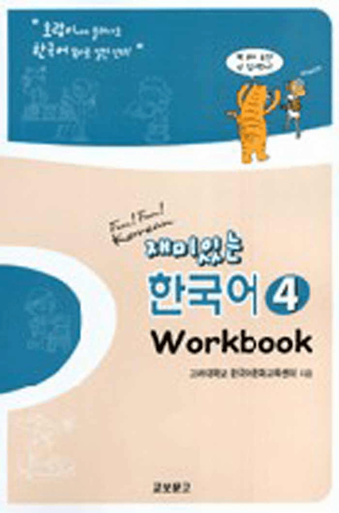 Fun! Fun! Korean Vol.4 (Workbook)