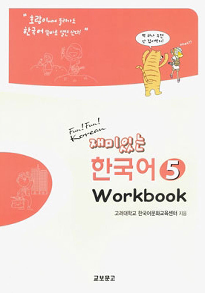 Fun! Fun! Korean Vol.5 (Workbook)