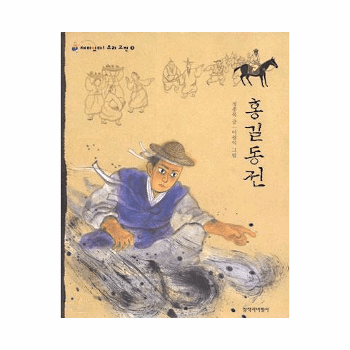 Fun Korean Classics - Hong Kildong, The Benevolent Picaroon
