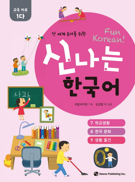 Fun Korean : Education Material 1-Da (1-C)