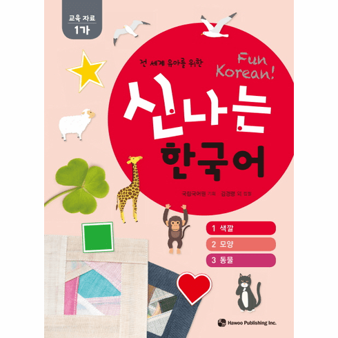 Fun Korean : Education Material 1-Ga (1-A)