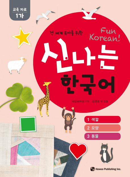 Fun Korean : Education Material 1-Ga (1-A) 