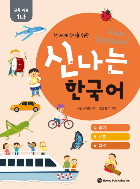 Fun Korean : Education Material 1-Na (1-B) 