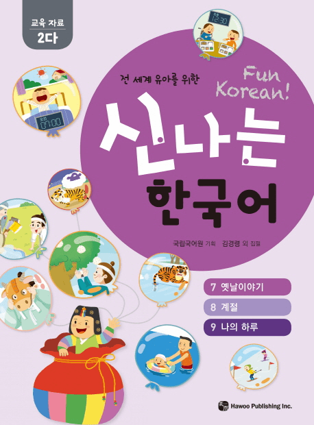 Fun Korean : Education Material 2-Da (2-C) 