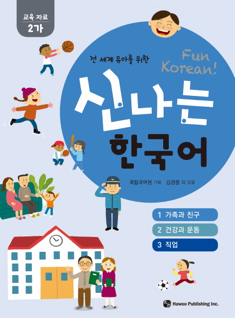 Fun Korean : Education Material 2-Ga (2-A)