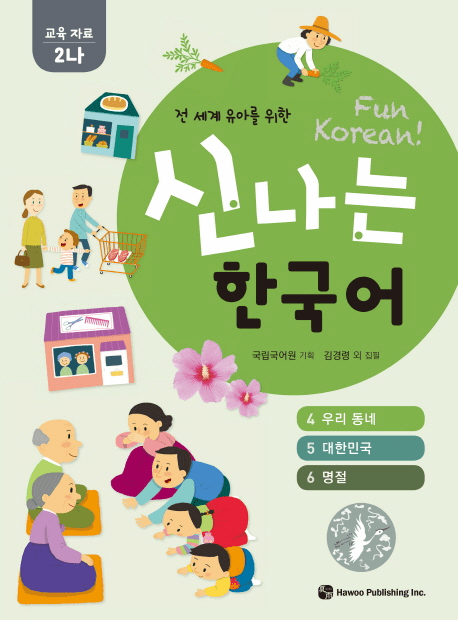 Fun Korean : Education Material 2-Na (2-B) 