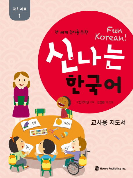 Fun Korean Education Materials Teacher's Manual (1)