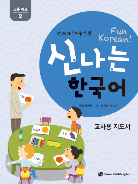 Fun Korean : Education Materials Teacher's Manual (2)
