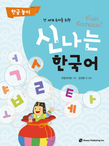 Fun! Fun! Korean 教科書と Workbook セット Fun! Fun! Korean 教科書と Workbook セット