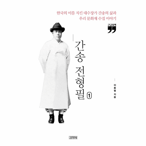 Gansong Jeon Hyeongpil (Large Print)