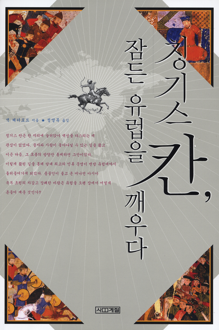 Genghis Khan and the Making of the Modern World