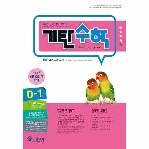 Gitan Math D1 (Infants~K1)