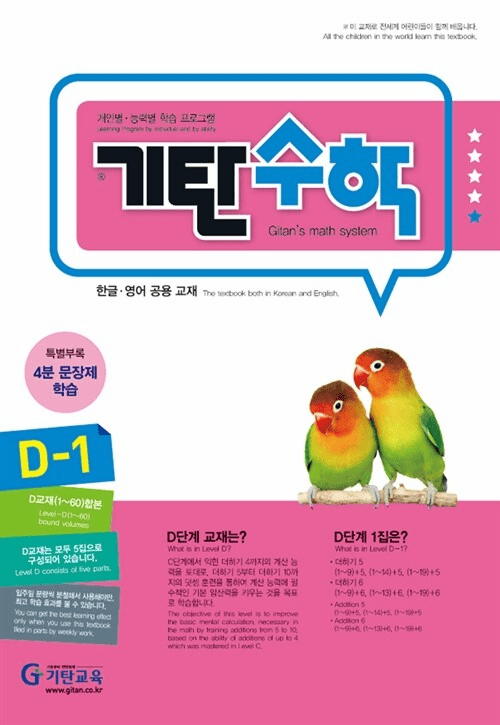 Gitan Math D1 (Infants~K1)