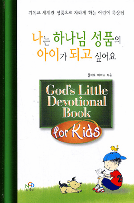 God's Little Devotional Book for Kids