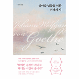 Goethe's Poems for the Days to Come