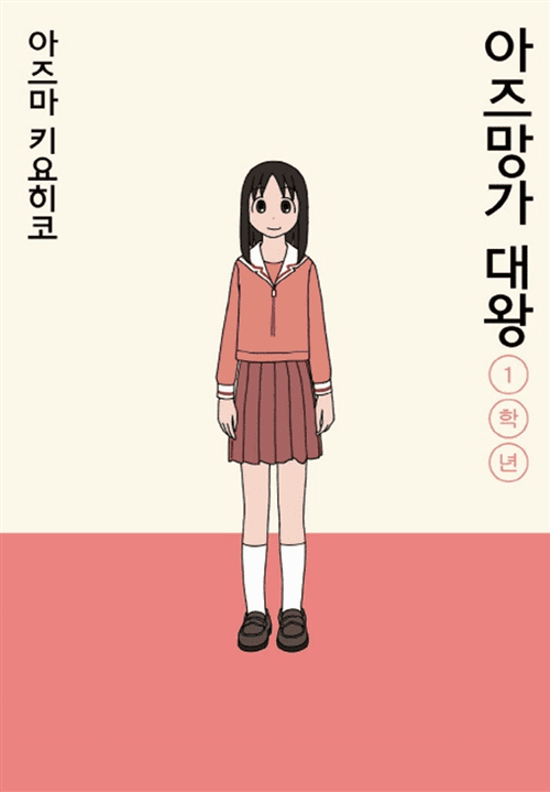 Great King Azumanga (aka. Azumanga Daioh) : Revised Edition 