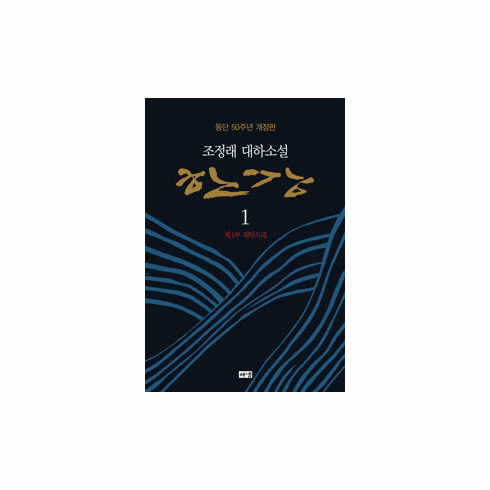 Han-gang : 50th Anniversary Revised Edition