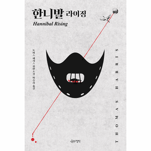 Hannibal Rising