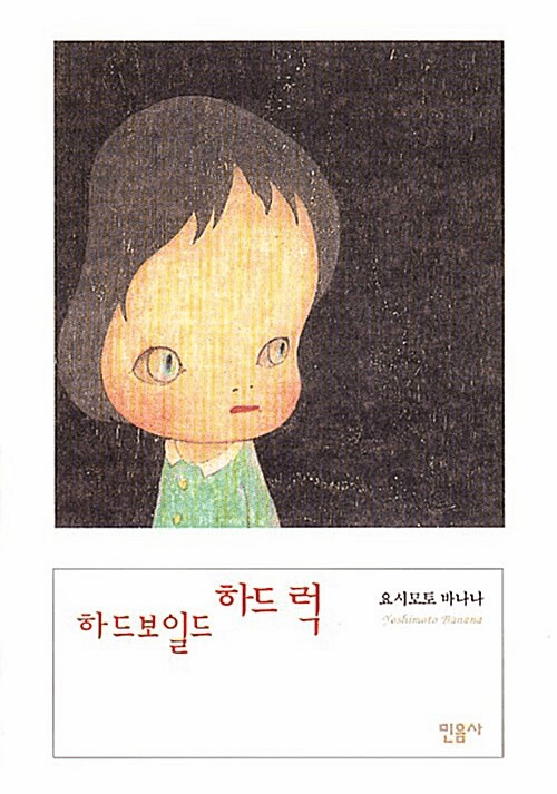 Hardboiled and Hard Luck