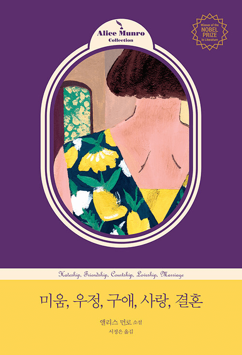 Hateship, Friendship, Courtship, Loveship, Marriage