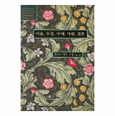 Hateship, Friendship, Courtship, Loveship, Marriage