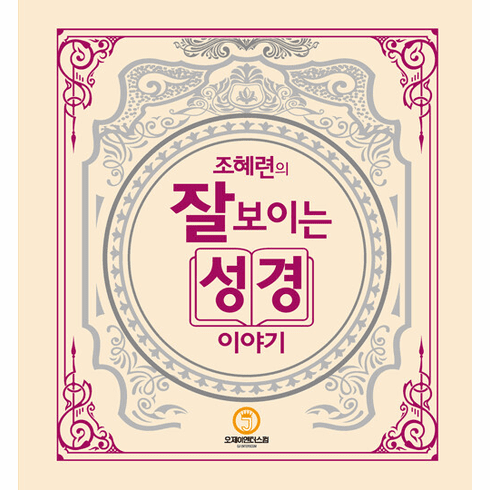 Helen Cho's Easy to Understand Bible Stories