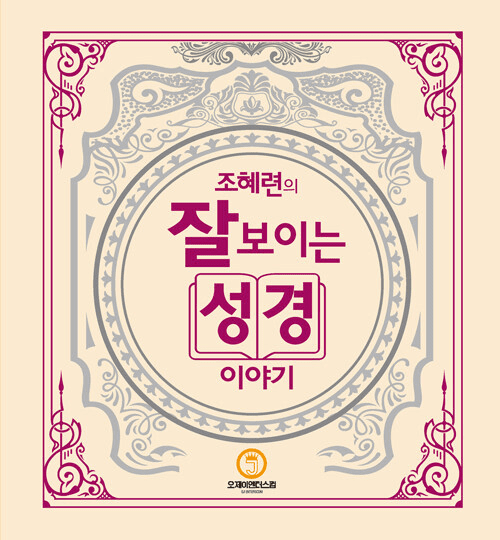 Helen Cho's Easy to Understand Bible Stories 