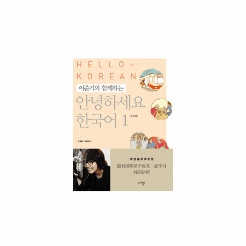 Hello Korean Vol. 1 - Learn With Lee Jun Ki (w/ Audio QR) [Chinese Version]