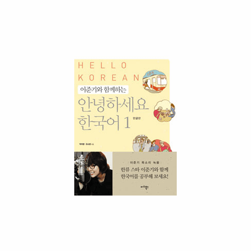 Hello Korean Vol. 1 - Learn With Lee Jun Ki (w/ Audio QR) [Korean Version]
