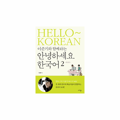 Hello Korean Vol. 2 - Learn With Lee Jun Ki (w/ Audio CDs) [Korean Version]