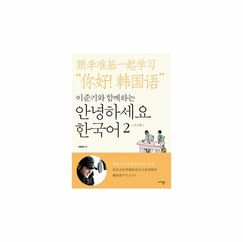 Hello Korean Vol. 2 - Learn With Lee Jun Ki (w/ Audio QR) [Chinese Version]