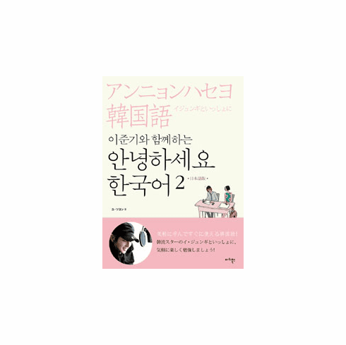 Hello Korean Vol. 2 - Learn With Lee Jun Ki (w/ Audio QR) [Japanese Version]
