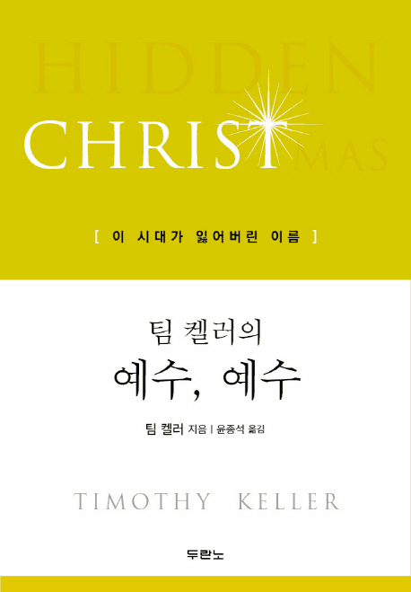 Hidden Christmas: The Surprising Truth Behind the Birth of Christ (&#54016; &#53000;&#47084;&#51032; &#50696;&#49688;, &#50696;&#49688;)