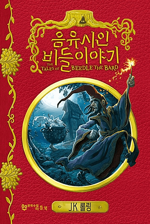 Hogwarts Library - Tales of Beedle the Bard 