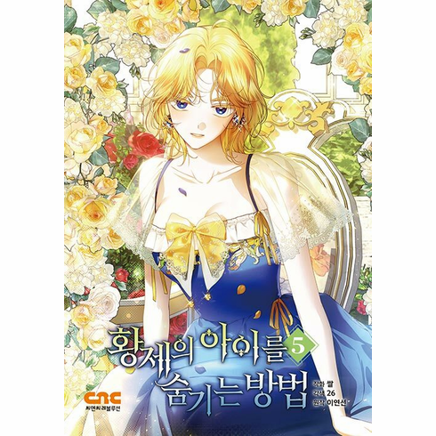 How to Hide the Emperor's Child (Comics) (&#54889;&#51228;&#51032; &#50500;&#51060;&#47484; &#49704;&#44592;&#45716; &#48169;&#48277;)