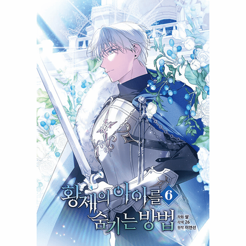 How to Hide the Emperor's Child (Comics) (&#54889;&#51228;&#51032; &#50500;&#51060;&#47484; &#49704;&#44592;&#45716; &#48169;&#48277;)