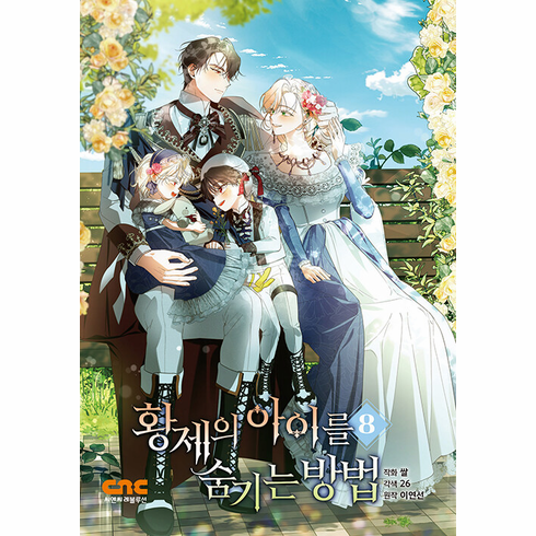 How to Hide the Emperor's Child (Comics) (황제의 아이를 숨기는 방법)