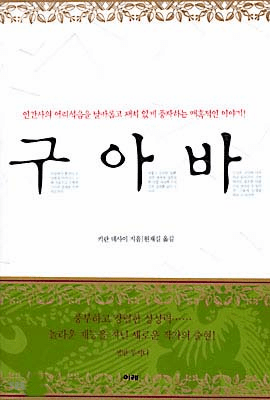 Hullabaloo in the Guava Orchard