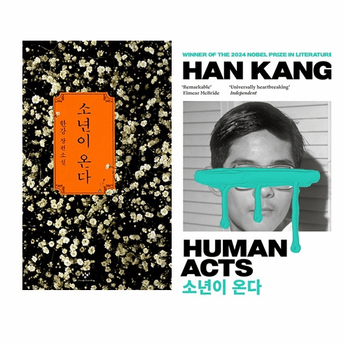 Human Acts : (Korean Ed & English Ed)