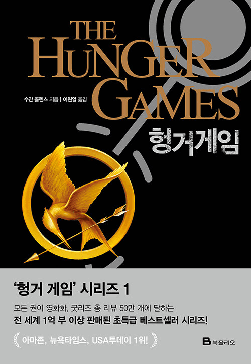 Hunger Games Series, Book 1 - The Hunger Games